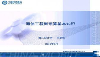 通信工程概預算教程PPT下載與學習指南